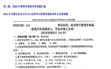 【初试】内蒙古农业大学《814经济学与管理学基础》2022年考研专业课真题