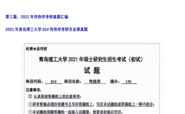 【初试】青岛理工大学《810传热学》2021年考研专业课真题