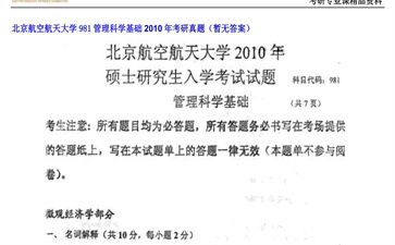 【初试】北京航空航天大学《981管理科学基础》2010年考研真题（暂无答案）