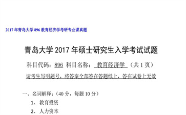 【初试】青岛大学《896教育经济学》2017年考研专业课真题