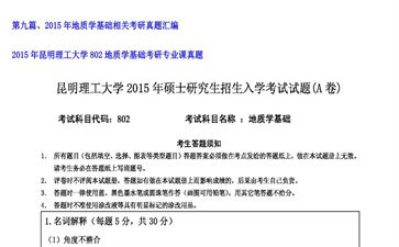 【初试】昆明理工大学《802地质学基础》2015年考研专业课真题