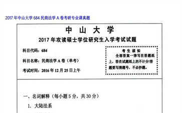 【初试】中山大学《684民商法学A卷》2017年考研专业课真题