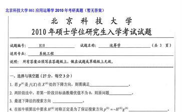 【初试】北京科技大学《861应用运筹学》2010年考研真题（暂无答案）