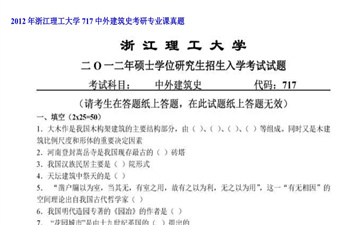 【初试】浙江理工大学《717中外建筑史》2012年考研专业课真题