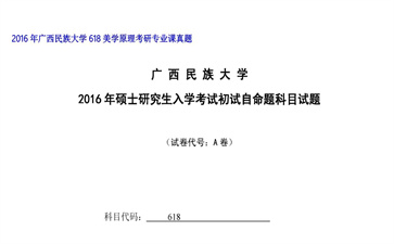 【初试】广西民族大学《618美学原理》2016年考研专业课真题