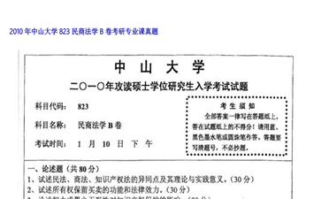 【初试】中山大学《823民商法学B卷》2010年考研专业课真题