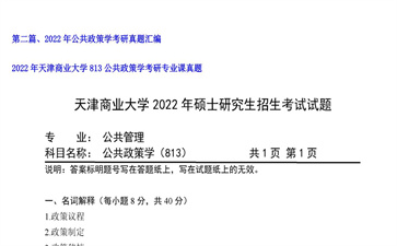 【初试】天津商业大学《813公共政策学》2022年考研专业课真题