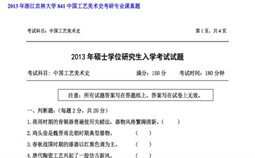 【初试】浙江农林大学《841中国工艺美术史》2013年考研专业课真题