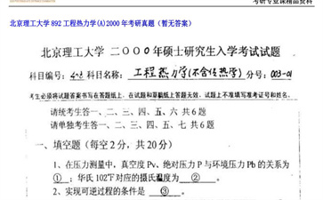 【初试】北京理工大学《892工程热力学（A）》2000年考研真题（暂无答案）