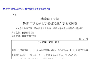 【初试】华南理工大学《213翻译硕士日语》2018年考研专业课真题