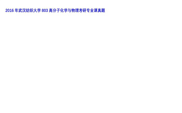 【初试】武汉纺织大学《803高分子化学与物理》2016年考研专业课真题