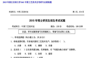 【初试】浙江农林大学《841中国工艺美术史》2015年考研专业课真题