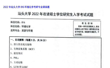 【初试】汕头大学《816环境化学》2022年考研专业课真题