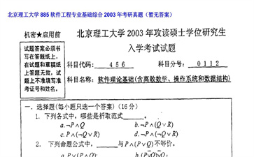 【初试】北京理工大学《885软件工程专业基础综合》2003年考研真题（暂无答案）