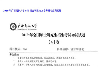 【初试】广西民族大学《859语言学理论A卷》2019年考研专业课真题