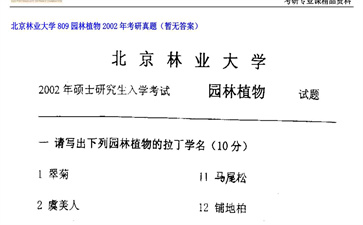 【初试】北京林业大学《809园林植物》2002年考研真题（暂无答案）