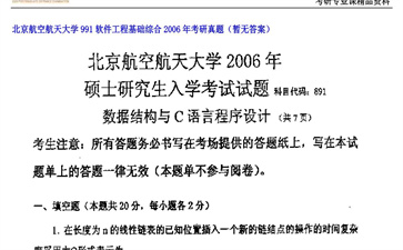 【初试】北京航空航天大学《991软件工程基础综合》2006年考研真题（暂无答案）