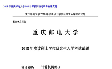 【初试】重庆邮电大学《803计算机网络》2018年考研专业课真题