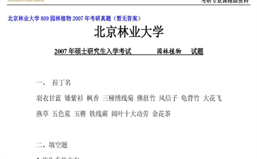 【初试】北京林业大学《809园林植物》2007年考研真题（暂无答案）