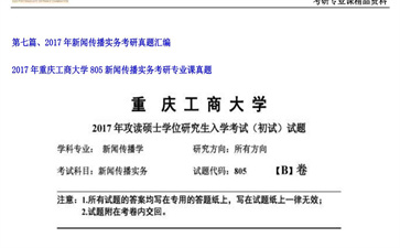 【初试】重庆工商大学《805新闻传播实务》2017年考研专业课真题