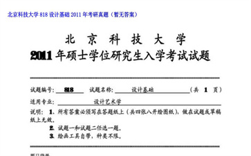 【初试】北京科技大学《818设计基础》2011年考研真题（暂无答案）