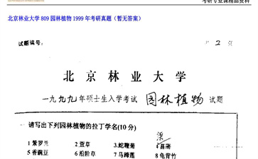 【初试】北京林业大学《809园林植物》1999年考研真题（暂无答案）