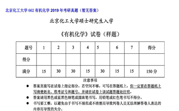 【初试】北京化工大学《662有机化学》2019年考研真题（暂无答案）