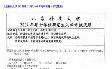 【初试】北京科技大学《243日语（二外）》2004年考研真题（暂无答案）