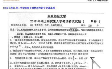 【初试】浙江理工大学《628普通物理》2019年考研专业课真题