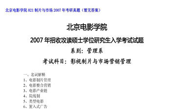 【初试】北京电影学院《821制片与市场》2007年考研真题（暂无答案）