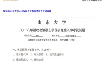 【初试】山东大学《435保险专业基础》2018年考研专业课真题