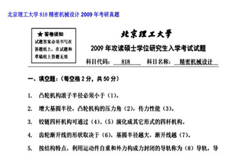 【初试】北京理工大学《818精密机械设计》2009年考研真题