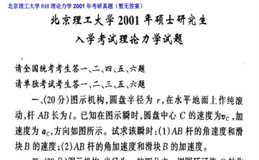 【初试】北京理工大学《848理论力学》2001年考研真题（暂无答案）