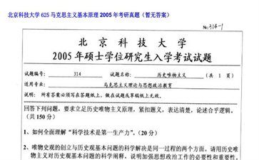 【初试】北京科技大学《625马克思主义基本原理》2005年考研真题（暂无答案）