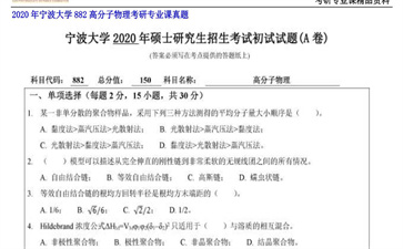 【初试】宁波大学《882高分子物理》2020年考研专业课真题