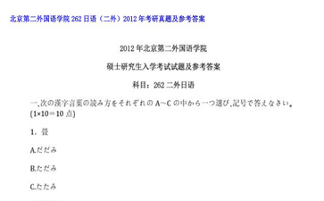 【初试】北京第二外国语学院《262日语（二外）》2012年考研真题及参考答案