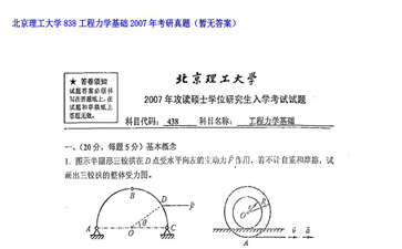 【初试】北京理工大学《838工程力学基础》2007年考研真题（暂无答案）