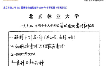 【初试】北京林业大学《703园林植物遗传育种》1999年考研真题（暂无答案）