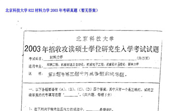 【初试】北京科技大学《822材料力学》2003年考研真题（暂无答案）