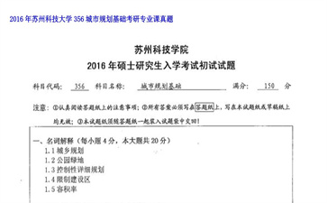 【初试】苏州科技大学《356城市规划基础》2016年考研专业课真题