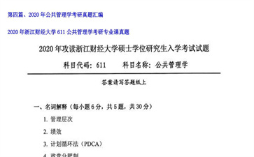 【初试】浙江财经大学《611公共管理学》2020年考研专业课真题