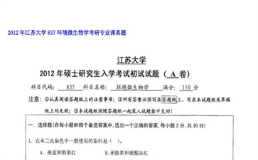 【初试】江苏大学《837环境微生物学》2012年考研专业课真题