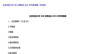 【初试】北京科技大学《348文博综合》2021年考研真题（回忆版）