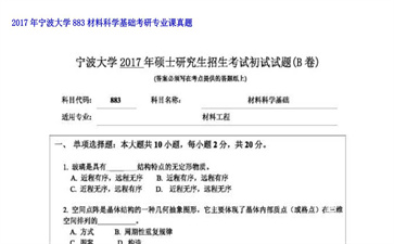 【初试】宁波大学《883材料科学基础》2017年考研专业课真题