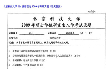 【初试】北京科技大学《624设计理论》2009年考研真题（暂无答案）