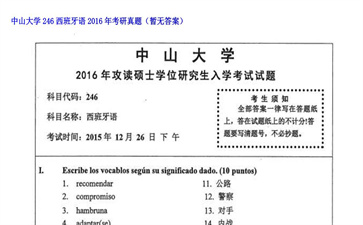 【初试】中山大学《246西班牙语》2016年考研真题（暂无答案）