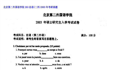 【初试】北京第二外国语学院《263法语（二外）》2003年考研真题