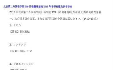 【初试】北京第二外国语学院《359日语翻译基础》2015年考研真题及参考答案