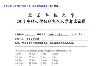 【初试】北京科技大学《246法语（二外）》2011年考研真题（暂无答案）