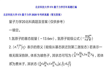 【初试】北京科技大学《876量子力学》2020年考研真题（暂无答案）